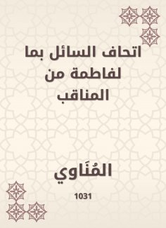 eBook: The liquid of the liquid with the Fatima of the virtues