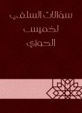 eBook: Salafi questions for Khamis Al -Hawzi