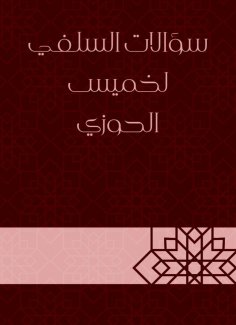 eBook: Salafi questions for Khamis Al -Hawzi
