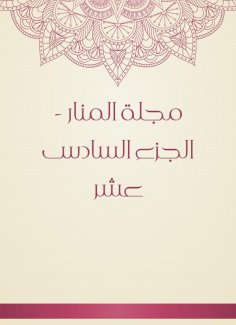 eBook: Al -Manar Magazine - Part Sixteen