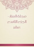 eBook: Al -Manar Magazine - the nineteenth part
