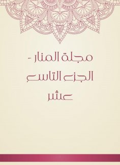 eBook: Al -Manar Magazine - the nineteenth part