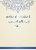 eBook: Al -Baghdadiya Sheikh of Abu Taher Al -Salafi - c 38
