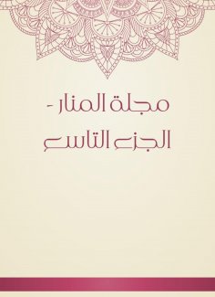 eBook: Al -Manar Magazine - the ninth part