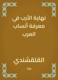 eBook: The end of the four in knowing the genealogy of the Arabs