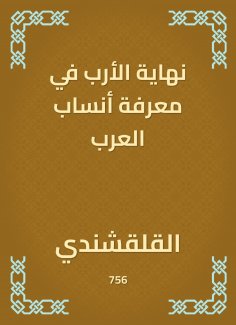 eBook: The end of the four in knowing the genealogy of the Arabs