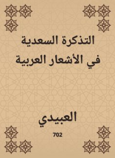 eBook: The Saadia ticket in Arab poems