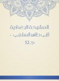 eBook: Al -Baghdadiya sheikh