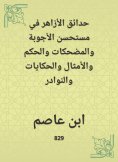 eBook: The gardens of Al -Azhar in the benefits of answers, funny, judgment, proverbs, tales and anecdotes