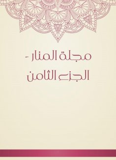 eBook: Al -Manar Magazine - Part Eight