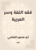 eBook: Jurisprudence of language and the secret of Arabic