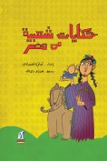 eBook: Popular tales from Egypt