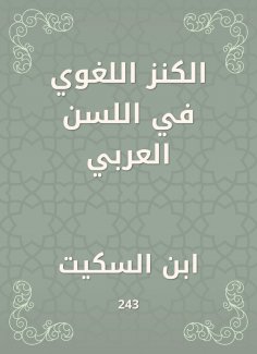 eBook: Linguistic treasure in the Arab age
