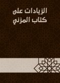 eBook: Increases on the book Al -Muzni