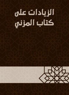 eBook: Increases on the book Al -Muzni