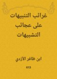 eBook: Iirds of alerts on the wonders of the analogies