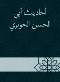 eBook: Hadiths of Abi Al -Hassan Al -Jubri