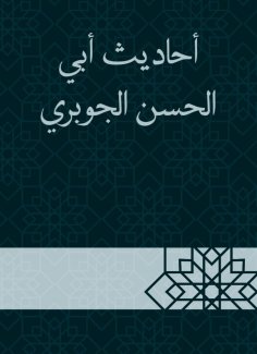eBook: Hadiths of Abi Al -Hassan Al -Jubri