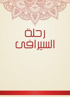 eBook: Seraphi trip