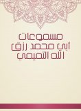 eBook: The poisters of Abu Muhammad Rizk Allah Al -Tamimi