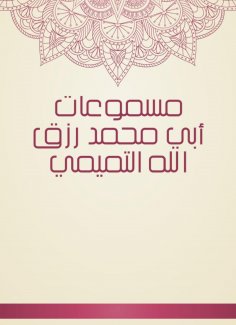 eBook: The poisters of Abu Muhammad Rizk Allah Al -Tamimi