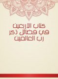 eBook: The book of forty in the virtues of mentioning the Lord of the Worlds