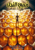 ebook: Beekeeper