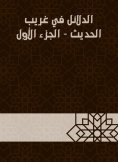 eBook: Evidence in Gharib Al -Hadith - Part One