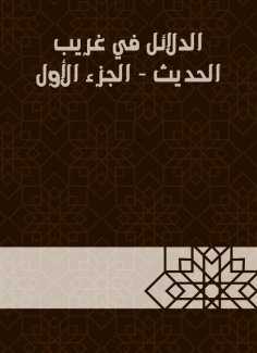 eBook: Evidence in Gharib Al -Hadith - Part One