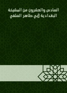 eBook: Twenty -sixth of the sheikhdom of Baghdadiya by Abu Taher Al -Salafi
