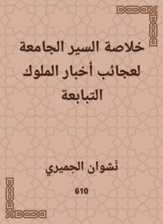 eBook: Summary of the inclusive traffic for the wonders of the news of the kings