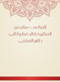 eBook: The sixteenth of the Baghdadiya sheikhdom of Abu Taher Al -Salafi