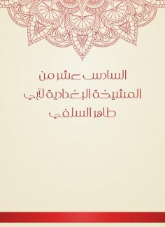eBook: The sixteenth of the Baghdadiya sheikhdom of Abu Taher Al -Salafi
