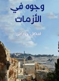 eBook: Crises faces