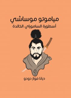 eBook: Mamoto Musashi: The Eternal Legend of the Samurai