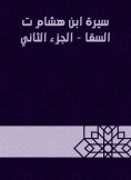 eBook: Biography of Ibn Hisham T. Al -Saqa - Part Two