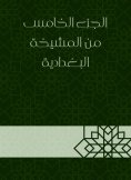 eBook: The fifth part of the Baghdadi sheikh