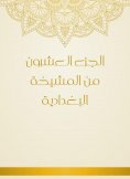 eBook: The twentieth part of the Baghdadi sheikh