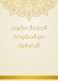 eBook: The twentieth part of the Baghdadi sheikh