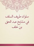 eBook: The behavior of the funny of the predecessors in the sheikhs of Abdul Haq bin Khalaf