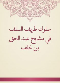 eBook: The behavior of the funny of the predecessors in the sheikhs of Abdul Haq bin Khalaf