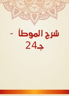 eBook: Explanation of Al -Muwatta - C24
