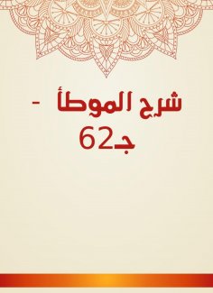 eBook: Explanation of Al -Muwatta - C 62
