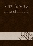 eBook: Part of the hadiths of Abu Bakr Al -Souli