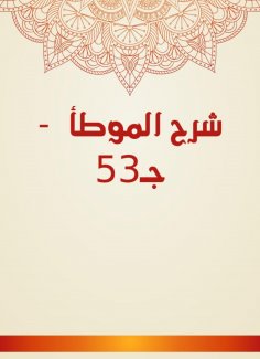 eBook: Explanation of Al -Muwatta - c. 53