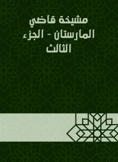 eBook: The sheikh of the Marastan Judge - Part Three