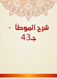 eBook: Explanation of Al -Muwatta - c. 43