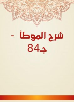 eBook: Explanation of Al -Muwatta - c 84