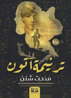 eBook: Aton hymn