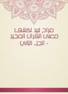 eBook: Marah Labid to reveal the meaning of the glorious Qur'an - Part Two